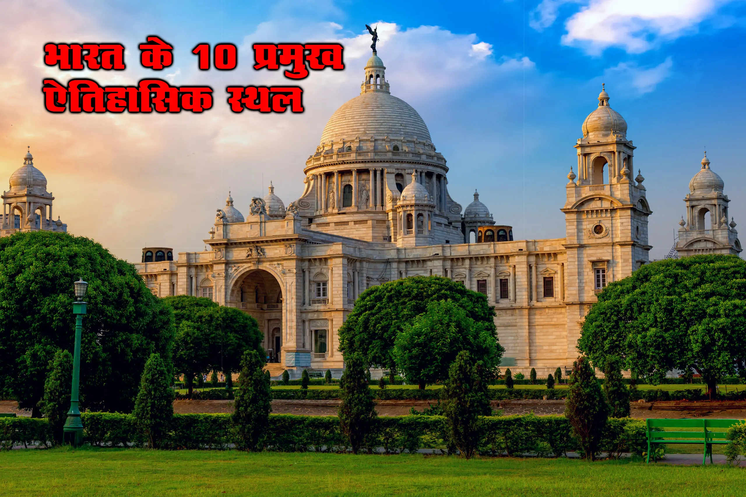 भारत के 10 प्रमुख ऐतिहासिक स्थल