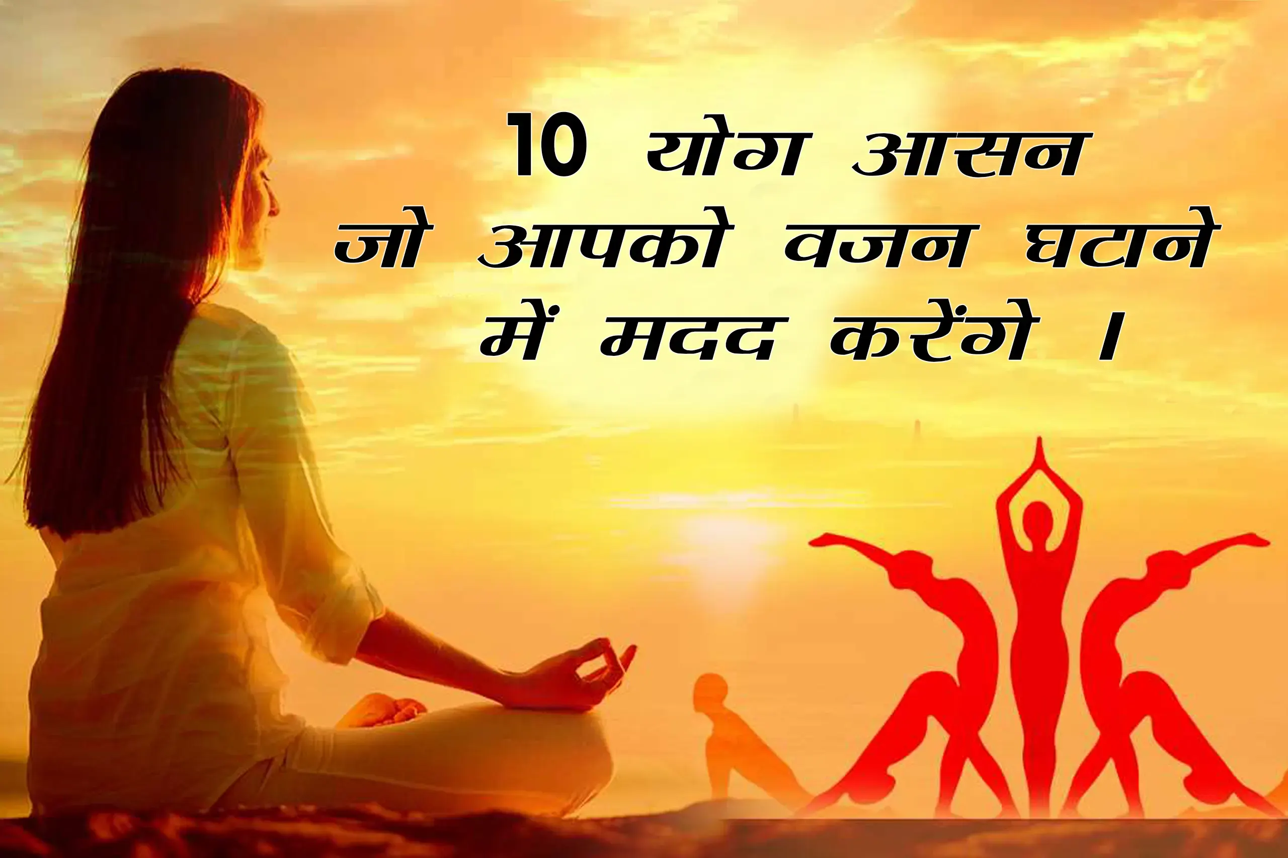 10 योग आसन