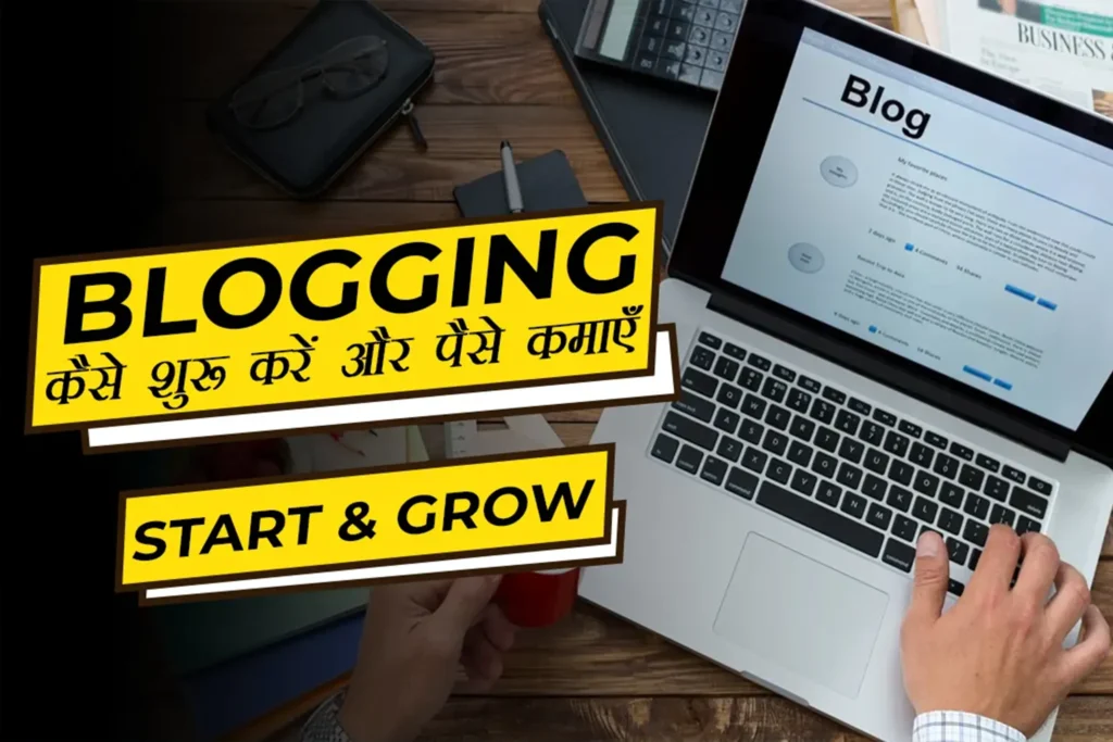 Blogging कैसे शुरू करें