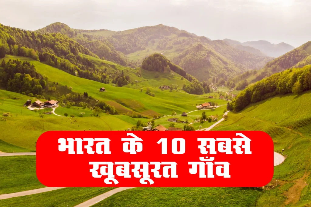 10 most beautiful villages of India
