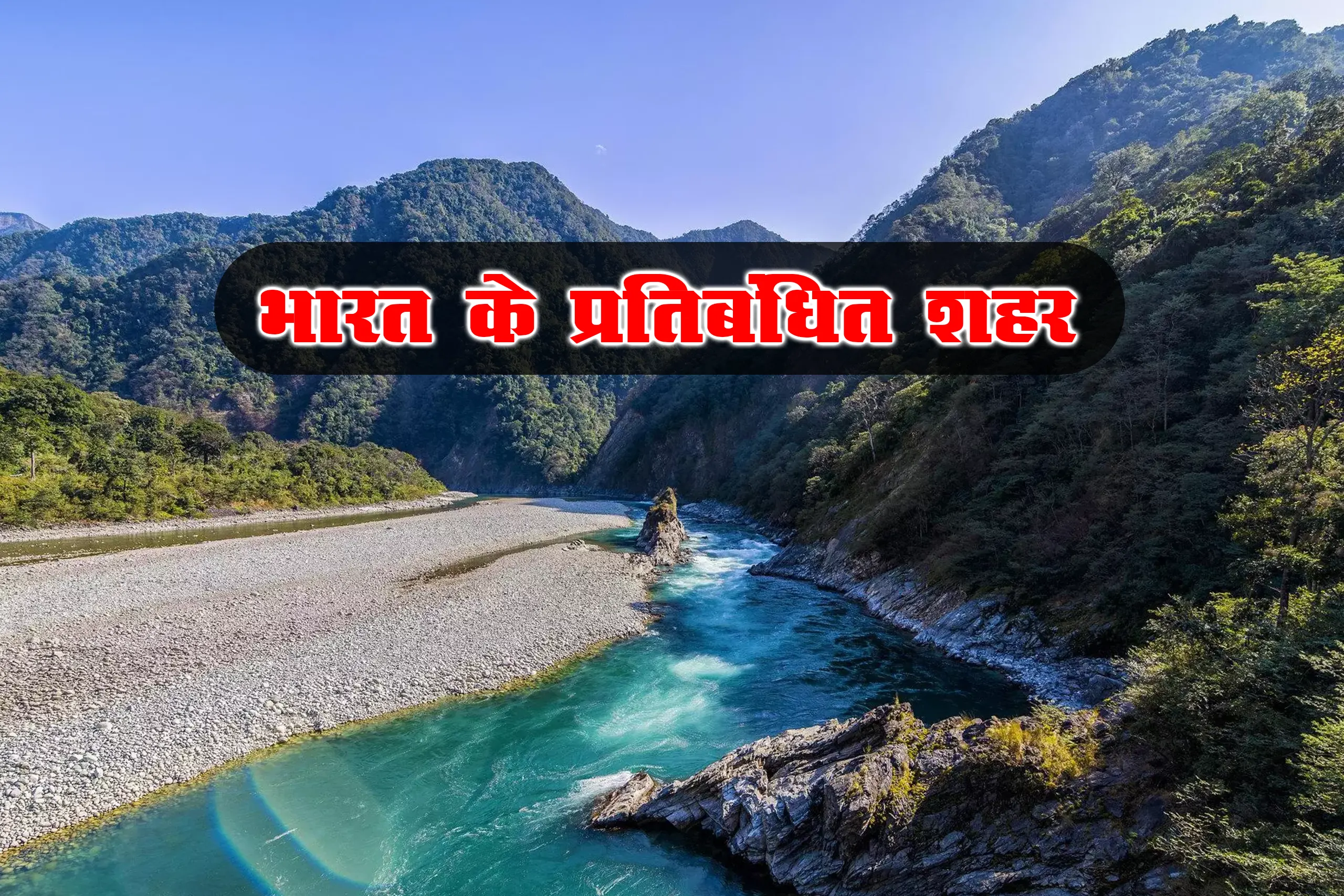 भारत के प्रतिबंधित शहर