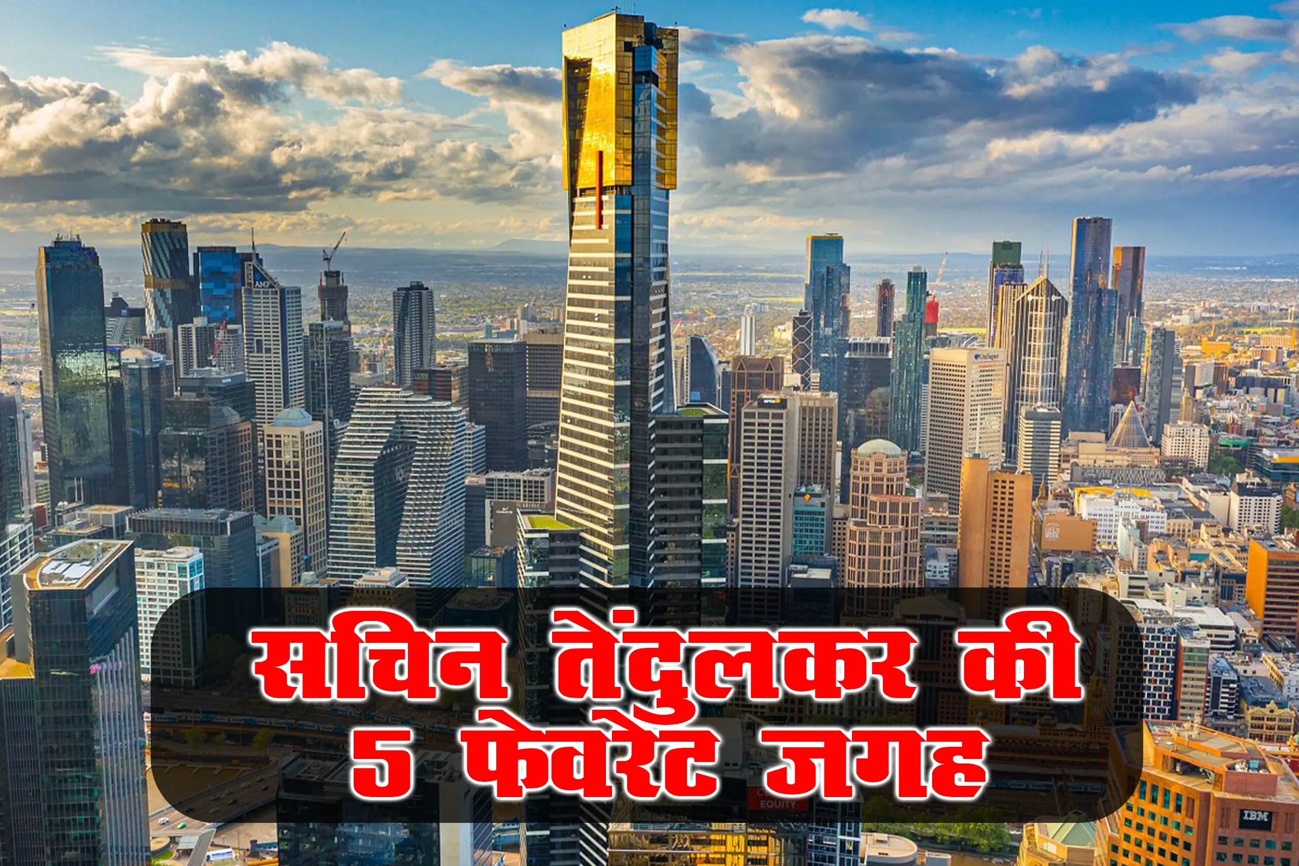 Sachin Tendulkar's 5 Favorite places