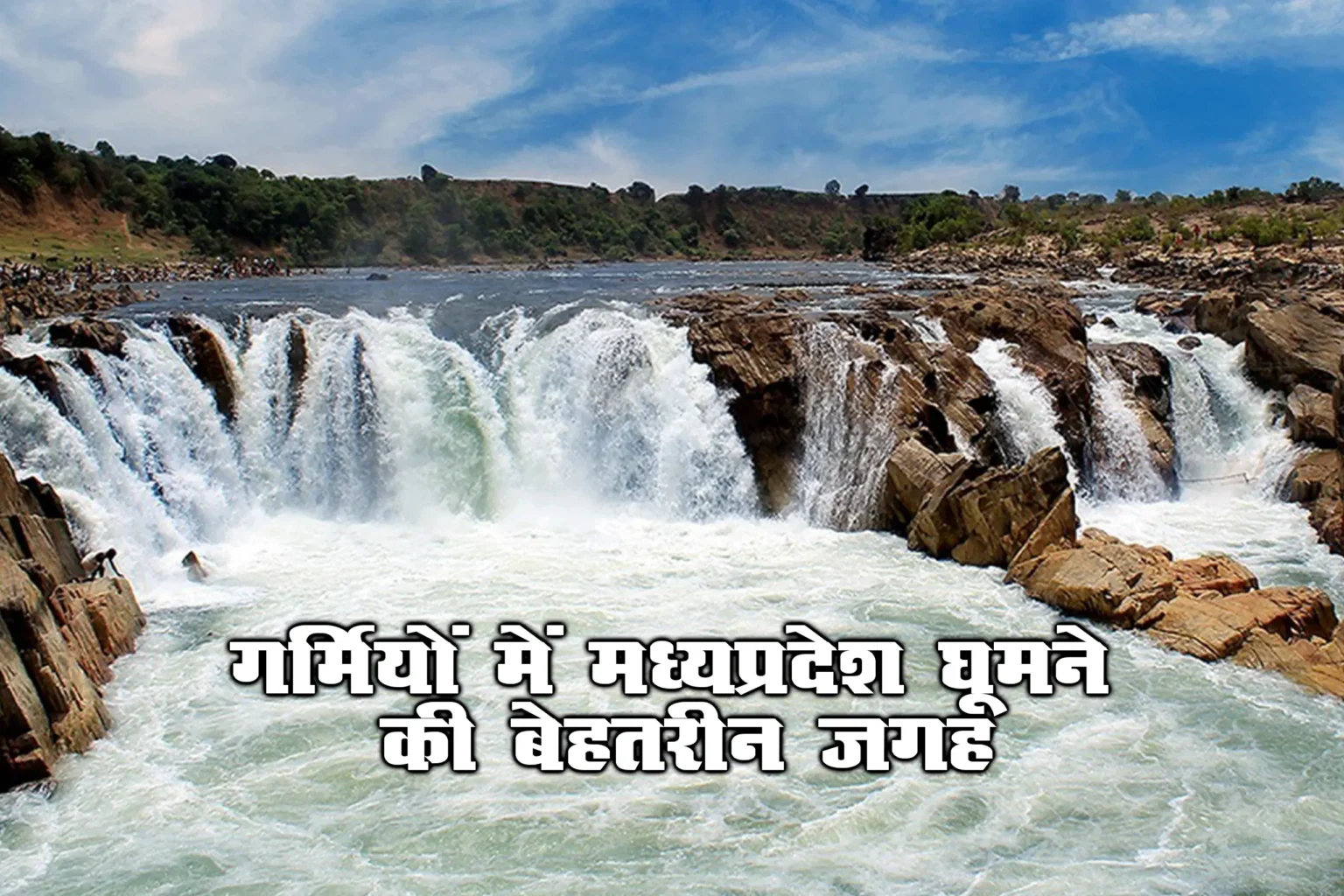 गर्मियों में मध्यप्रदेश घूमने की बेहतरीन जगह - Best Place To Visit Madhya Pradesh In Summer