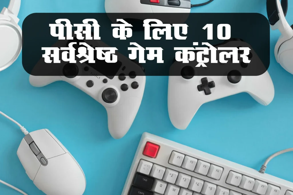 पीसी के लिए 10 सर्वश्रेष्ठ गेम कंट्रोलर - 10 Best Game Controller for PC