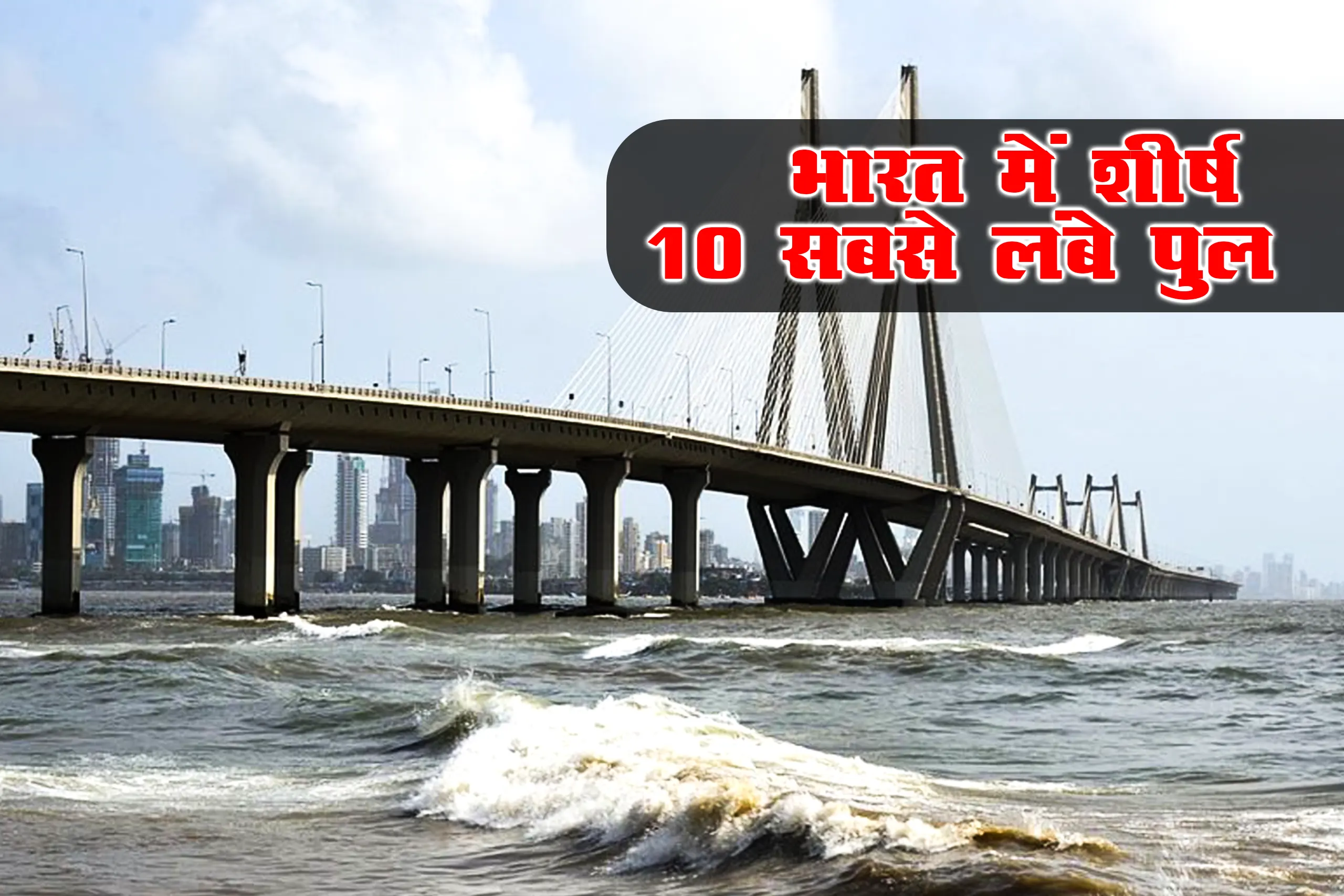 भारत में शीर्ष 10 सबसे लंबे पुल - 10 Longest Bridge in India