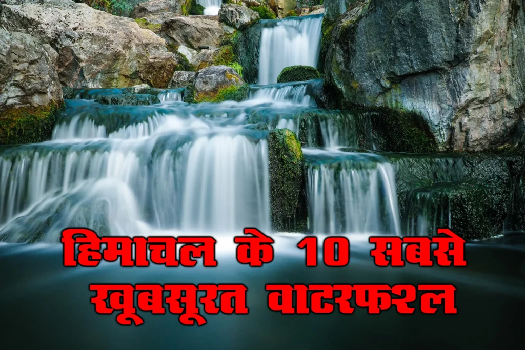 हिमाचल के 10 सबसे खूबसूरत वाटरफॉल | Top 10 Most Beautiful Waterfalls of Himachal