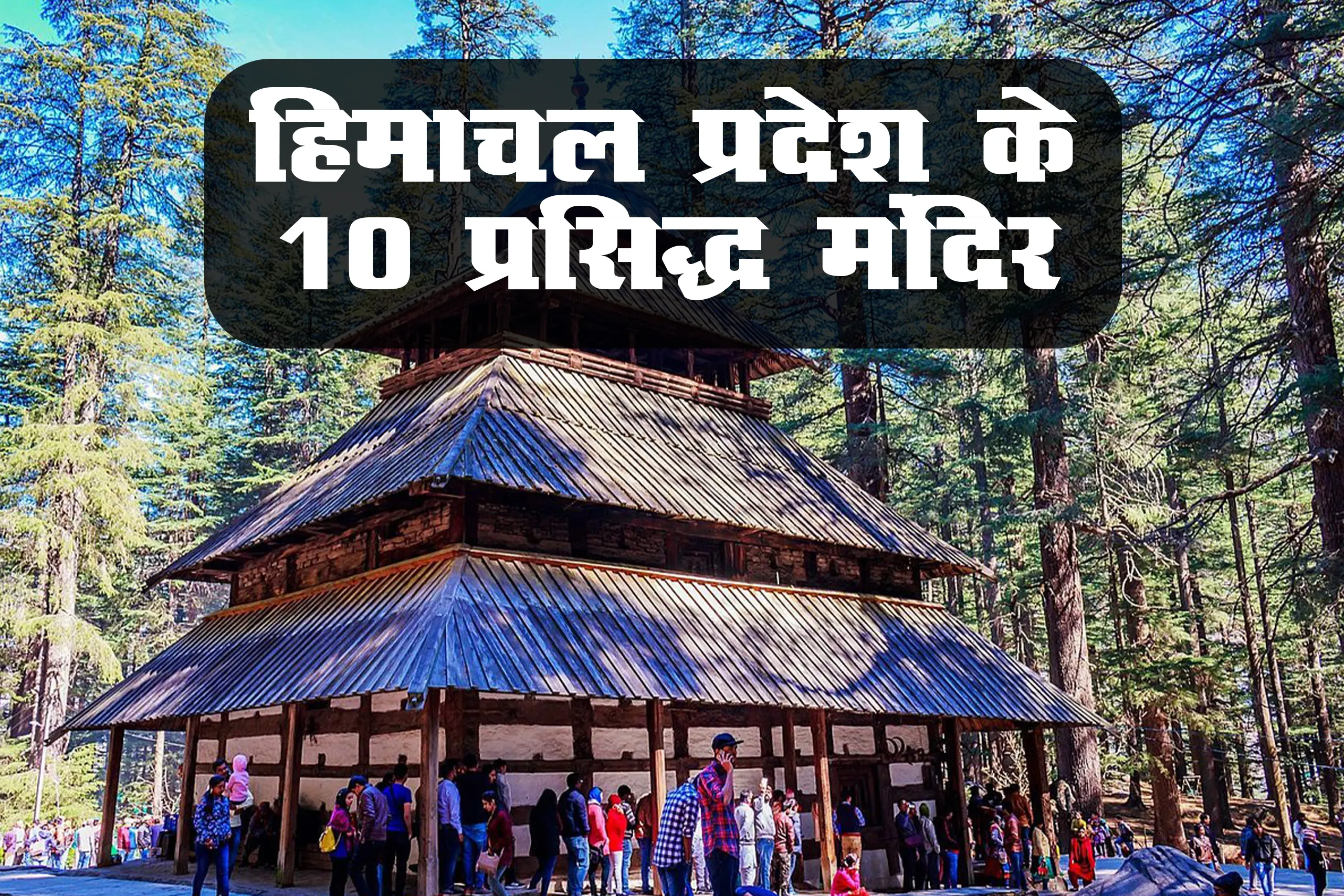 हिमाचल प्रदेश के 10 प्रसिद्ध मंदिर - Famous Temple in Himachal Pradesh