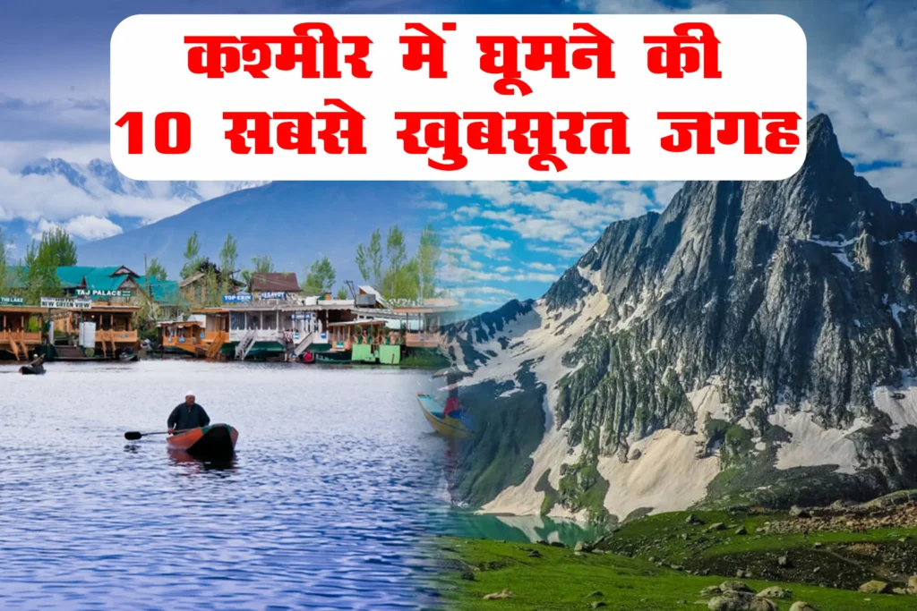 कश्मीर में घूमने की 10 सबसे खुबसूरत जगह