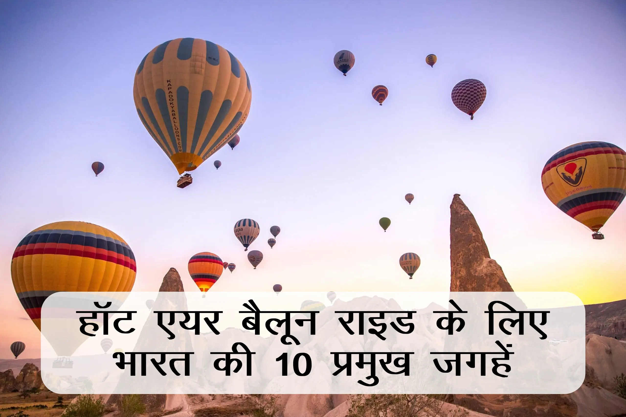 हॉट एयर बैलून राइड के लिए भारत की 10 प्रमुख जगहें