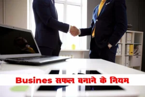 Business सफल बनाने के 10 नियम