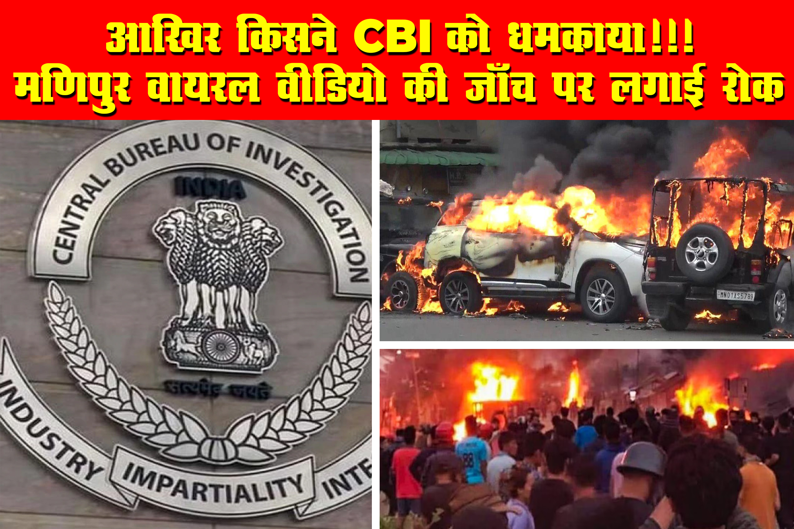 आख़िर किसने CBI को धमकाया!!! मणिपुर वायरल वीडियो की जाँच पर लगाई रोक